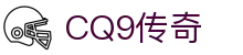 CQ9传奇(电子中国)官方网站